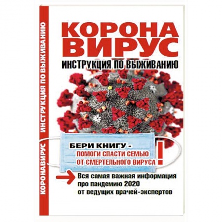 Анатомия. Физиология, книга Коронавирус. Инструкция по выживанию купить по скидке