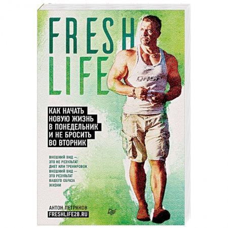 Красота и здоровье, книга FreshLife28. Как начать новую жизнь в понедельник и не бросить во вторник купить по скидке