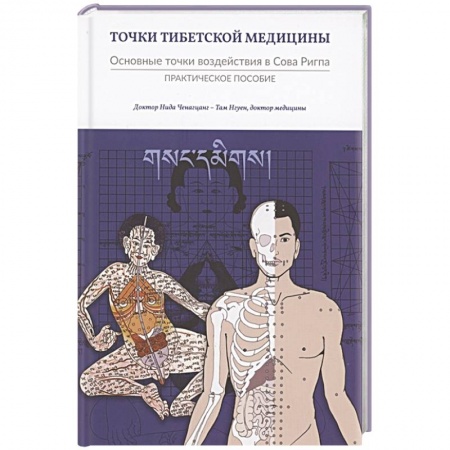 Акупунктура (иглотерапия), книга Точки тибетской медицины купить по скидке