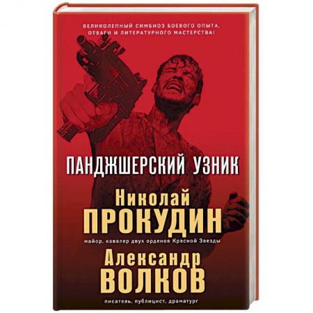 Боевики, военные, книга Панджшерский узник купить по скидке