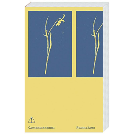 Зарубежная современная проза, книга Сделаны из вины купить по скидке