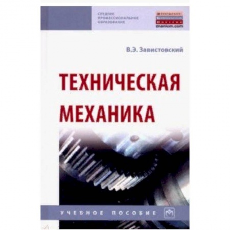 Естественные науки. Математика, книга Техническая механика. Учебное пособие купить по скидке