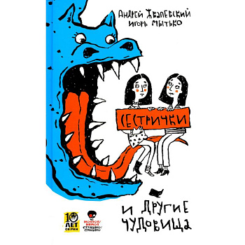 Сестрички и другие чудовища