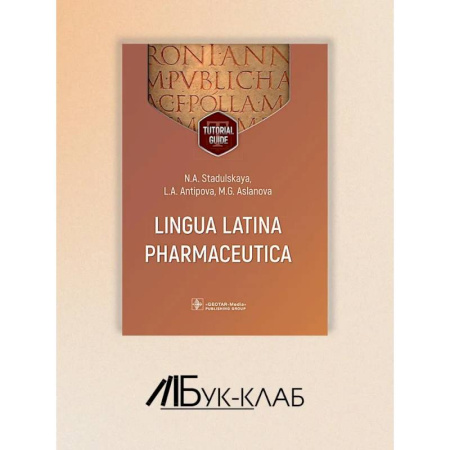 Латинский язык, книга Lingua Latina Pharmaceutica = Латинский язык для фармацевтов: tutorial guide купить по скидке