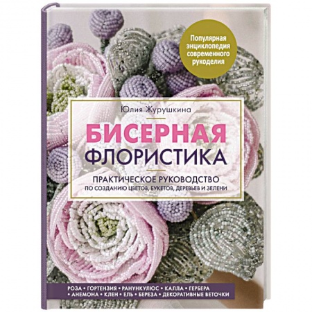 Макраме. Бисероплетение, книга Бисерная флористика. Практическое руководство по созданию цветов, букетов, деревьев и зелени купить по скидке