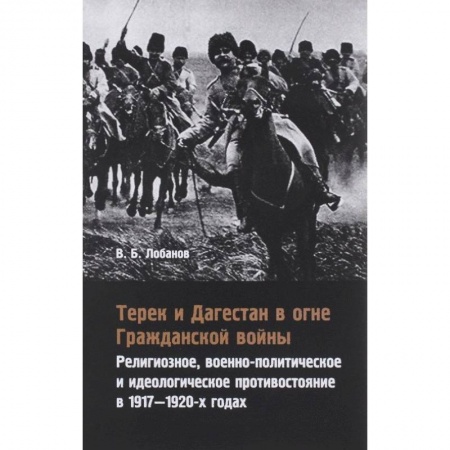 Гражданская война в России (1918-1920), книга Терек и Дагестан в огне Гражданской войны купить по скидке