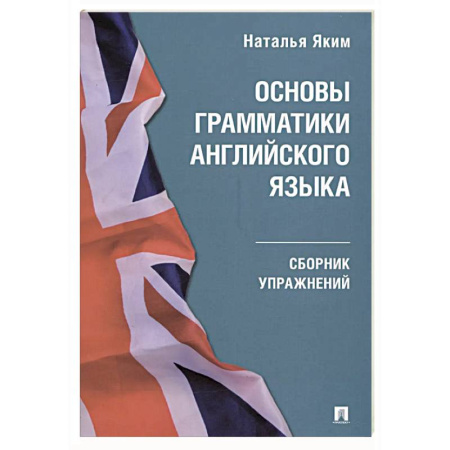 Грамматика английского языка, книга Основы грамматики английского языка.Сборник упражнений купить по скидке