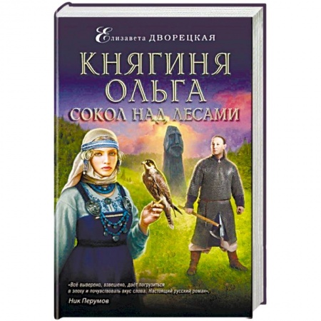 Исторический любовный роман, книга Княгиня Ольга. Сокол над лесами купить по скидке