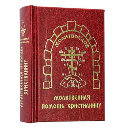 Молитвословы, книга Молитвенная помощь христианину (карманный формат) купить по скидке