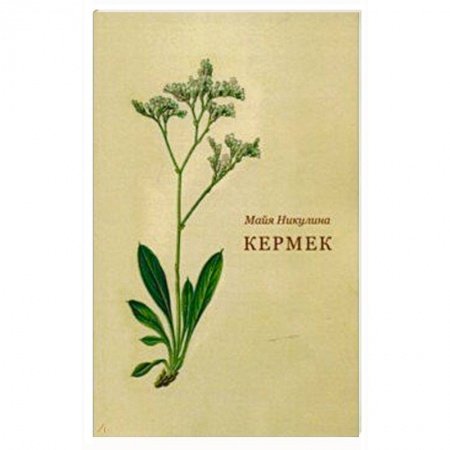 Русская поэзия, книга Кермек купить по скидке