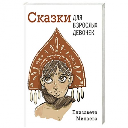 Русская современная проза, книга Сказки для взрослых девочек купить по скидке