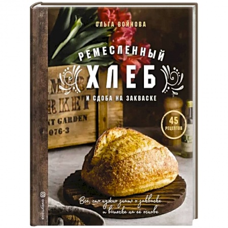 Выпечка, десерты, книга Ремесленный хлеб и сдоба на закваске купить по скидке