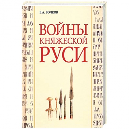 История войн, книга Войны княжеской Руси купить по скидке
