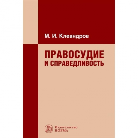 Право. Юриспруденция, книга Правосудие и справедливость. Монография купить по скидке