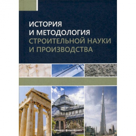 Строительство, книга История и методология строительной науки и производства купить по скидке