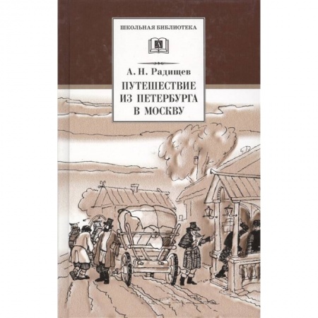 Отечественная литература для детей, книга Путешествие из Петербурга в Москву купить по скидке