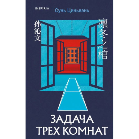 Детективы, триллеры, книга Китайская головоломка. Задача трех комнат. (комплект из 2-х книг) купить по скидке