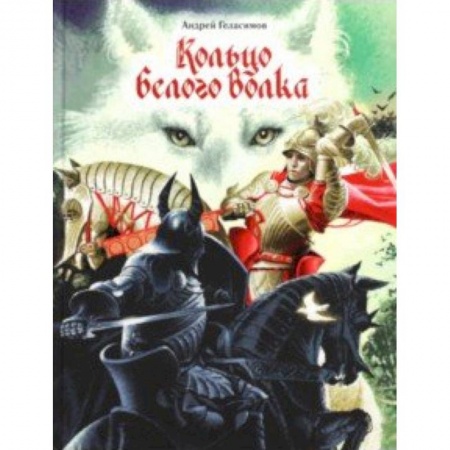 Мистика. Фантастика. Фэнтези, книга Кольцо Белого Волка купить по скидке