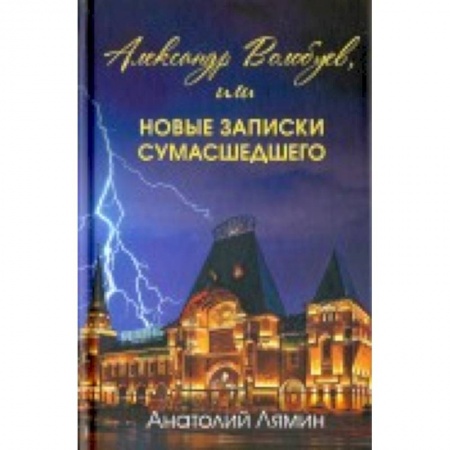 Книги, книга Александр Волобуев, или новые записки сумасшедшего купить по скидке