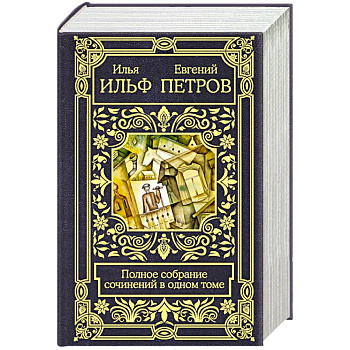 Полное собрание сочинений в одном томе