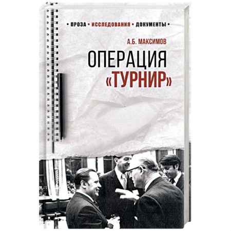 До XIX века, книга 100 лет Службе внешней разведки. Операция 'Турнир'. Записки двойного агента  (12+). Максимов А.Б. купить по скидке
