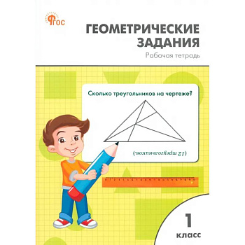 Геометрические задания. 1 класс. Рабочая тетрадь. ФГОС