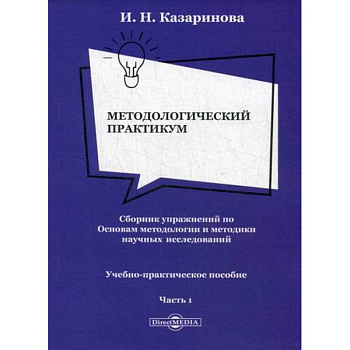 Методологический практикум. Сборник упражнений по Основам методологии и методики научных исследований