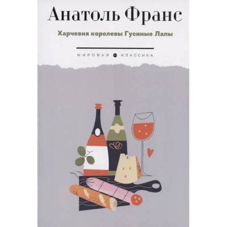 Зарубежная классика, книга Харчевня королевы Гусиные Лапы купить по скидке