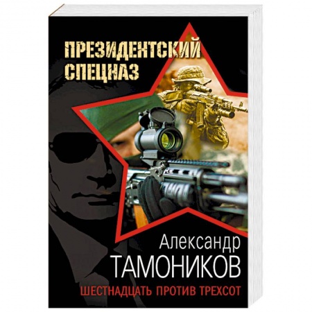 Боевики, военные, книга Шестнадцать против трехсот купить по скидке