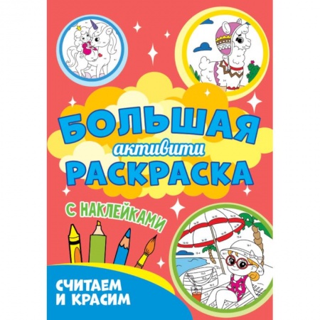 Раскраски на любой вкус, книга Считаем и красим с наклейками купить по скидке