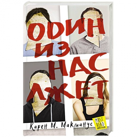 Триллеры, книга Один из нас лжет купить по скидке