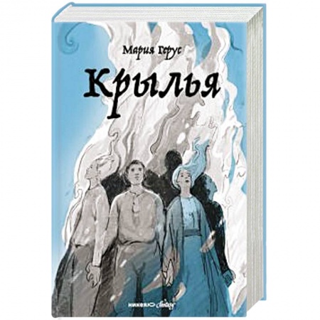 Мистика. Фантастика. Фэнтези, книга Крылья купить по скидке