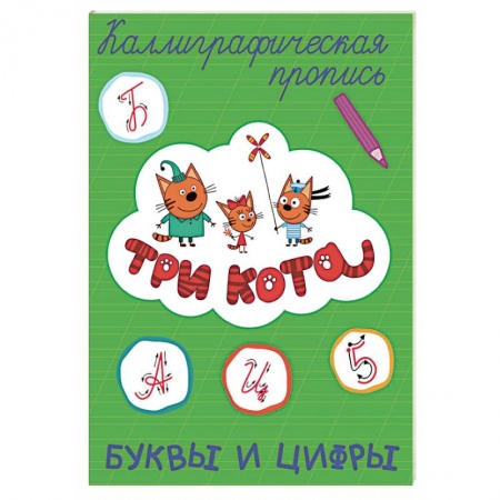 Письмо, мелкая моторика, книга Три кота. Каллиграфические прописи. Буквы и цифры купить по скидке