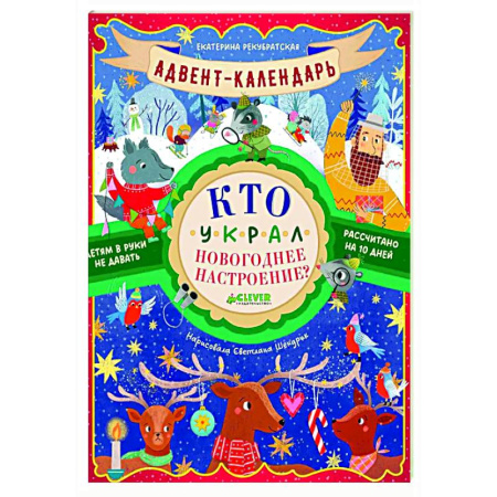 Сказки и истории для малышей, книга Адвент-календарь. Кто украл новогоднее настроение? купить по скидке