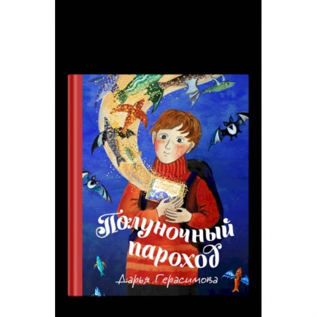 Отечественная литература для детей, книга Полуночный пароход купить по скидке