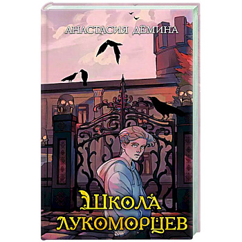 Школа лукоморцев (#1)