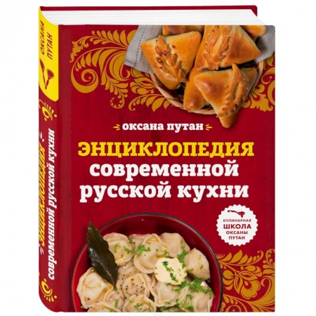 Русская кухня, книга Энциклопедия современной русской кухни: подробные пошаговые рецепты купить по скидке