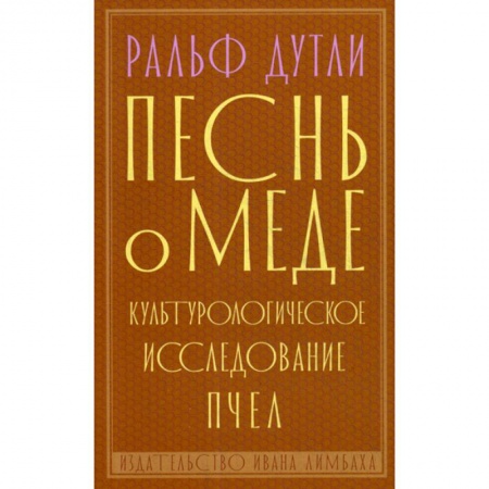 Зарубежная современная проза, книга Песнь о меде купить по скидке