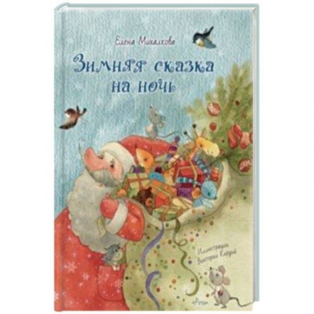 Сказки отечественных писателей, книга Зимняя сказка на ночь купить по скидке