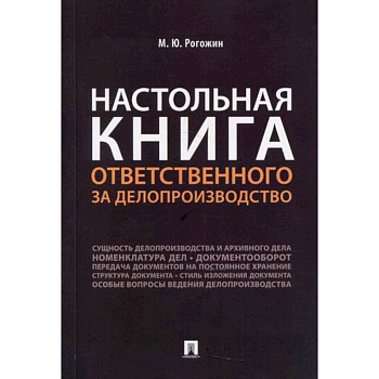 Настольная книга ответственного за делопроизводство