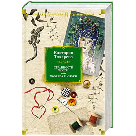 Русская современная проза, книга Странности любви, или Хозяева и слуги купить по скидке