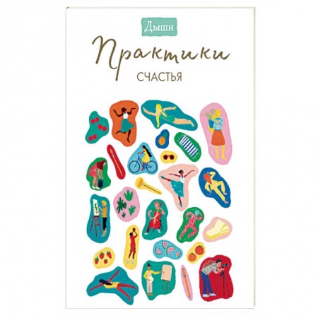 Психология, книга Дыши. Практики счастья купить по скидке