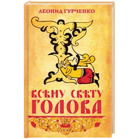 Общие работы по истории России, книга Всему свету голова купить по скидке