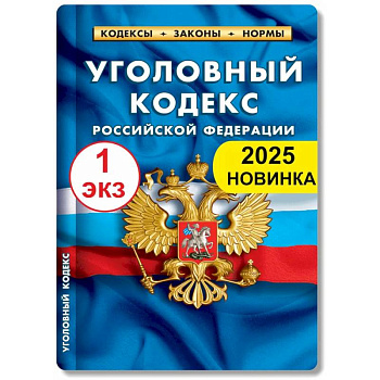 Уголовный кодекс РФ по состоянию на 01.02.2025