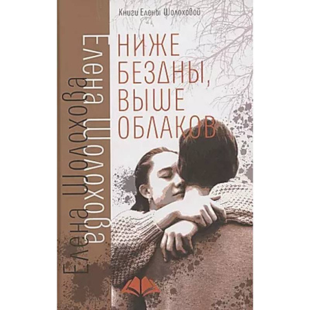 Русская современная проза, книга Ниже бездны, выше облаков: повесть купить по скидке