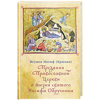 Предания Православной Церкви о жизни святого Иосифа Обручника