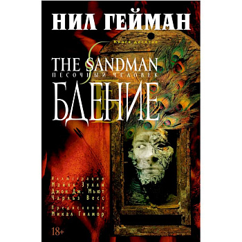 The Sandman. Песочный человек. Книга 10. Бдение