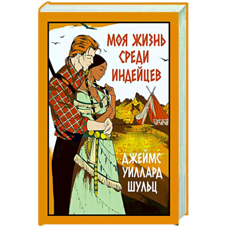 Зарубежная классика, книга Моя жизнь среди индейцев купить по скидке