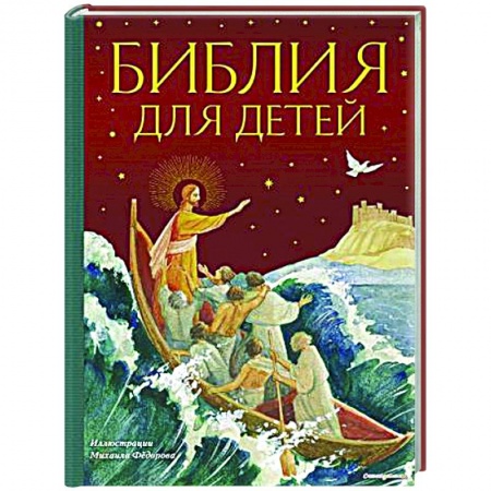 Религиозная литература для детей, книга Библия для детей купить по скидке