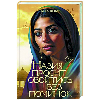 Назия просит обойтись без поминок